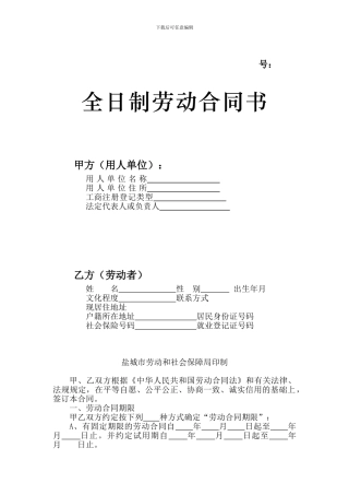 盐城市全日制劳动合同书范本表标准版