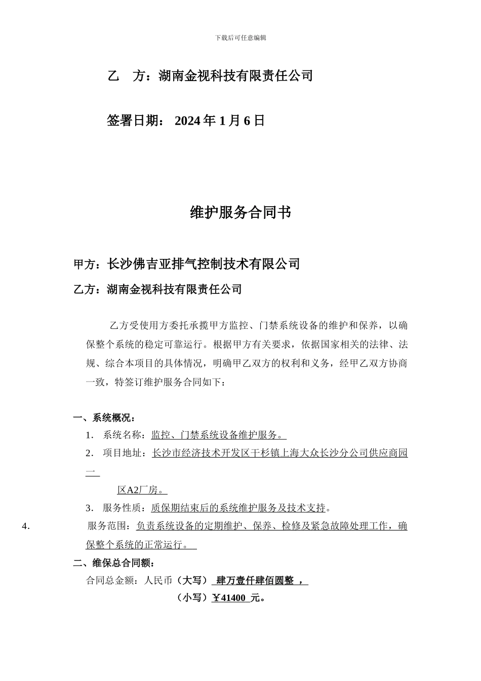 监控、门禁系统维保合同_第2页
