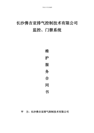 监控、门禁系统维保合同