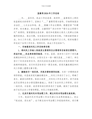 监察局2024年工作总结