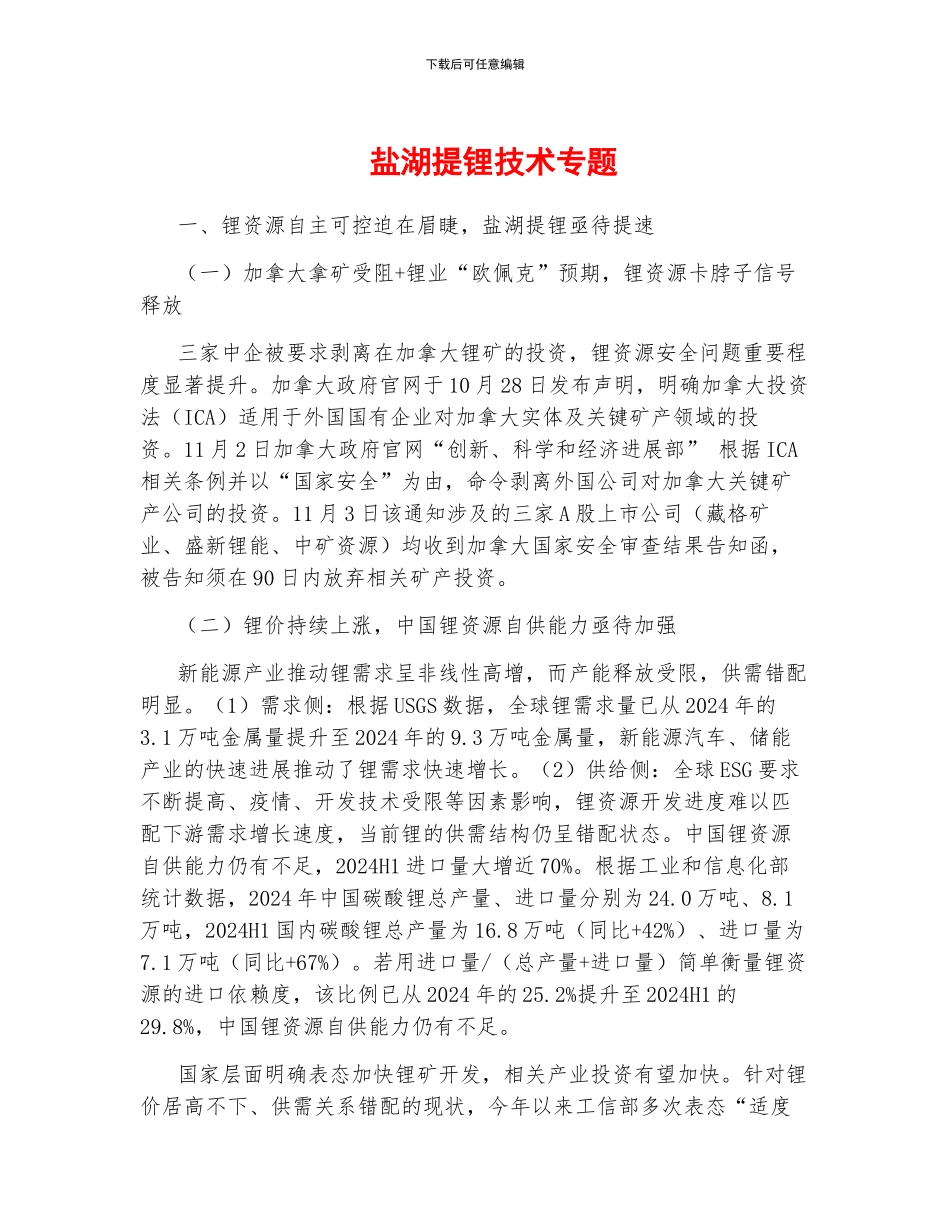 盐湖提锂技术专题_第1页