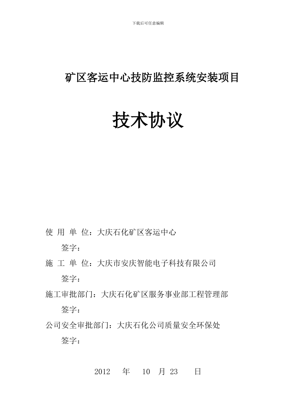 监控安装项目技术协议_第1页