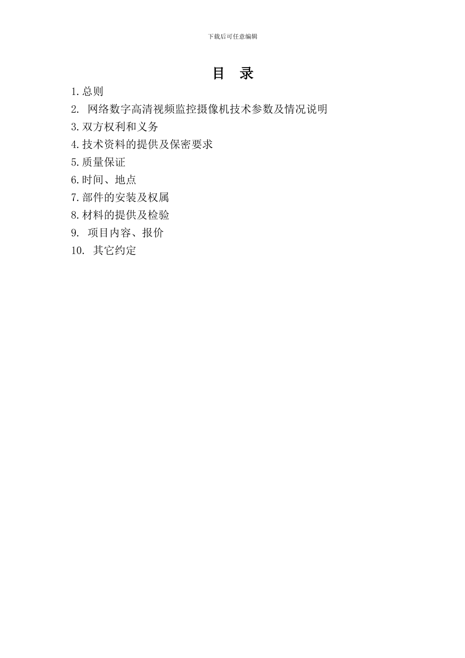 监控安装项目技术协议_第2页