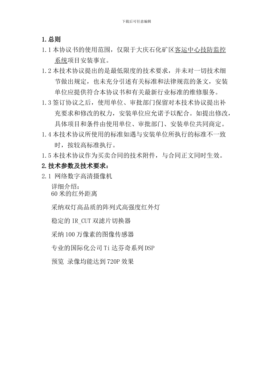 监控安装项目技术协议_第3页
