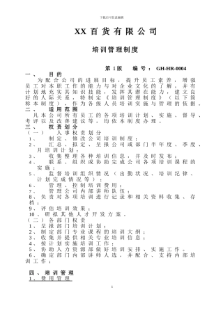 百货培训管理制度