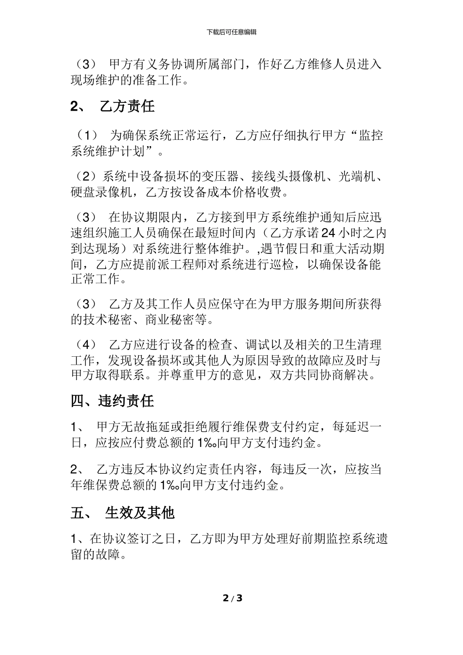 监控系统年度维保协议书_第2页