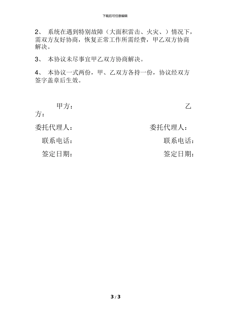 监控系统年度维保协议书_第3页