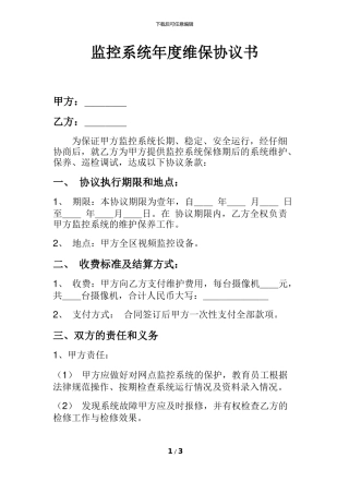 监控系统年度维保协议书