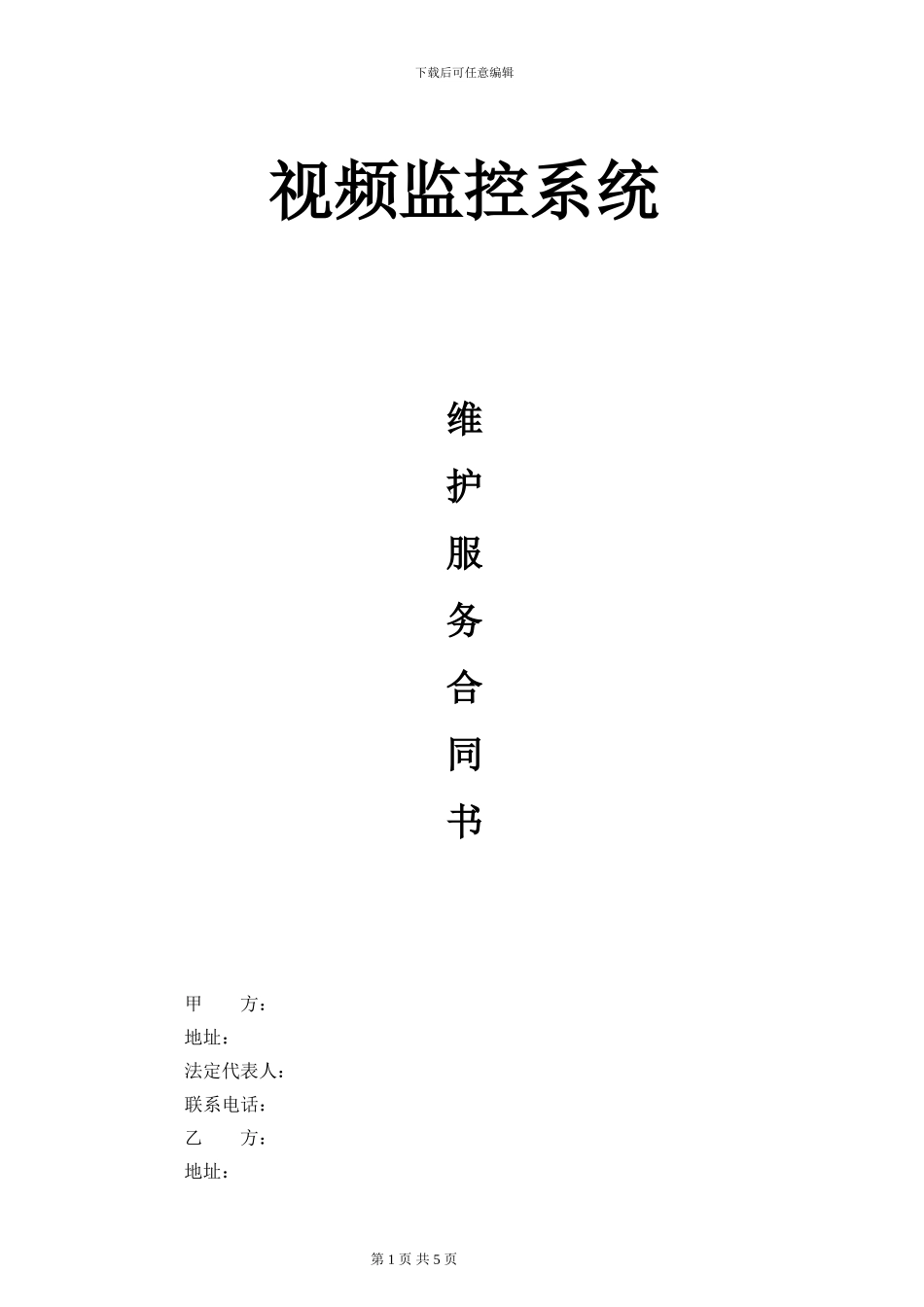 监控系统维保合同-范本_第1页