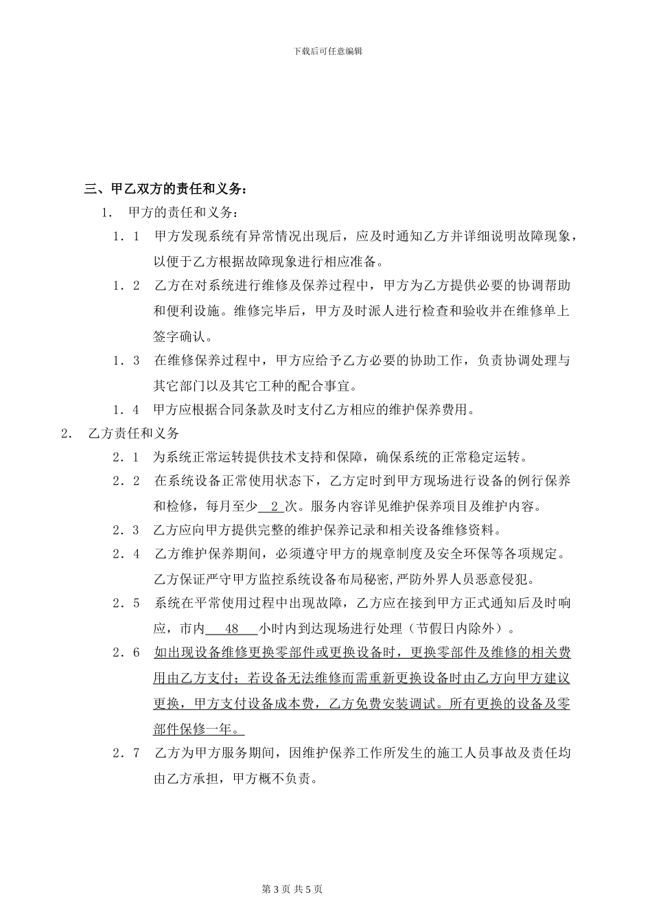 监控系统维保合同-范本_第3页
