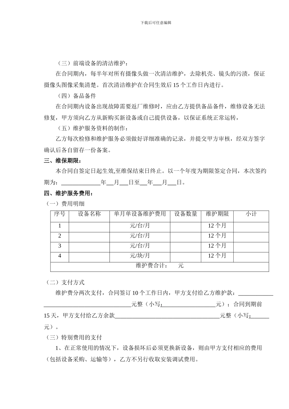 监控系统维保合同_第2页