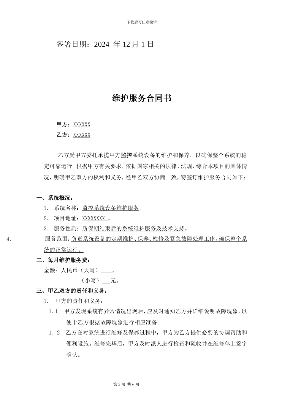 监控系统维保合同合同范本_第2页