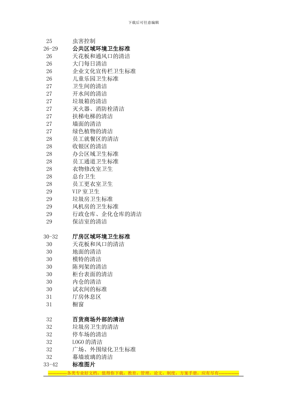 百货超市卖场卫生环境管理制度1关键组成_第2页