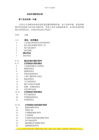 百货超市卖场卫生环境管理制度1关键组成