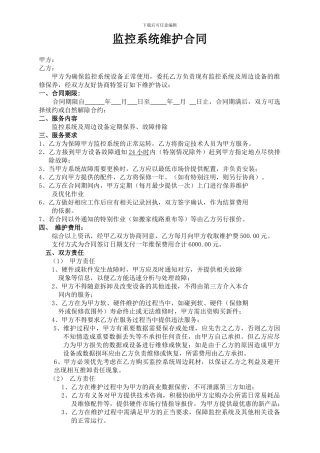 监控系统维护合同范本