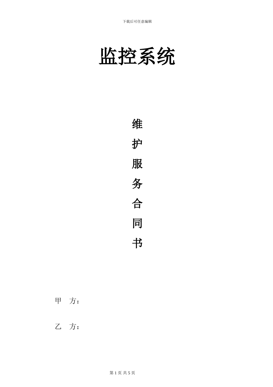 监控系统维保合同范本_第1页