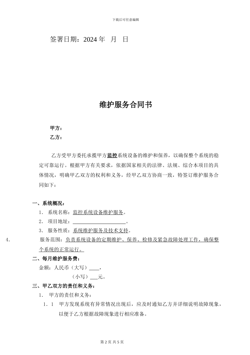 监控系统维保合同范本_第2页