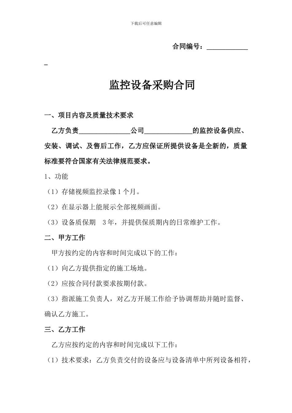 监控设备采购合同范本_第1页