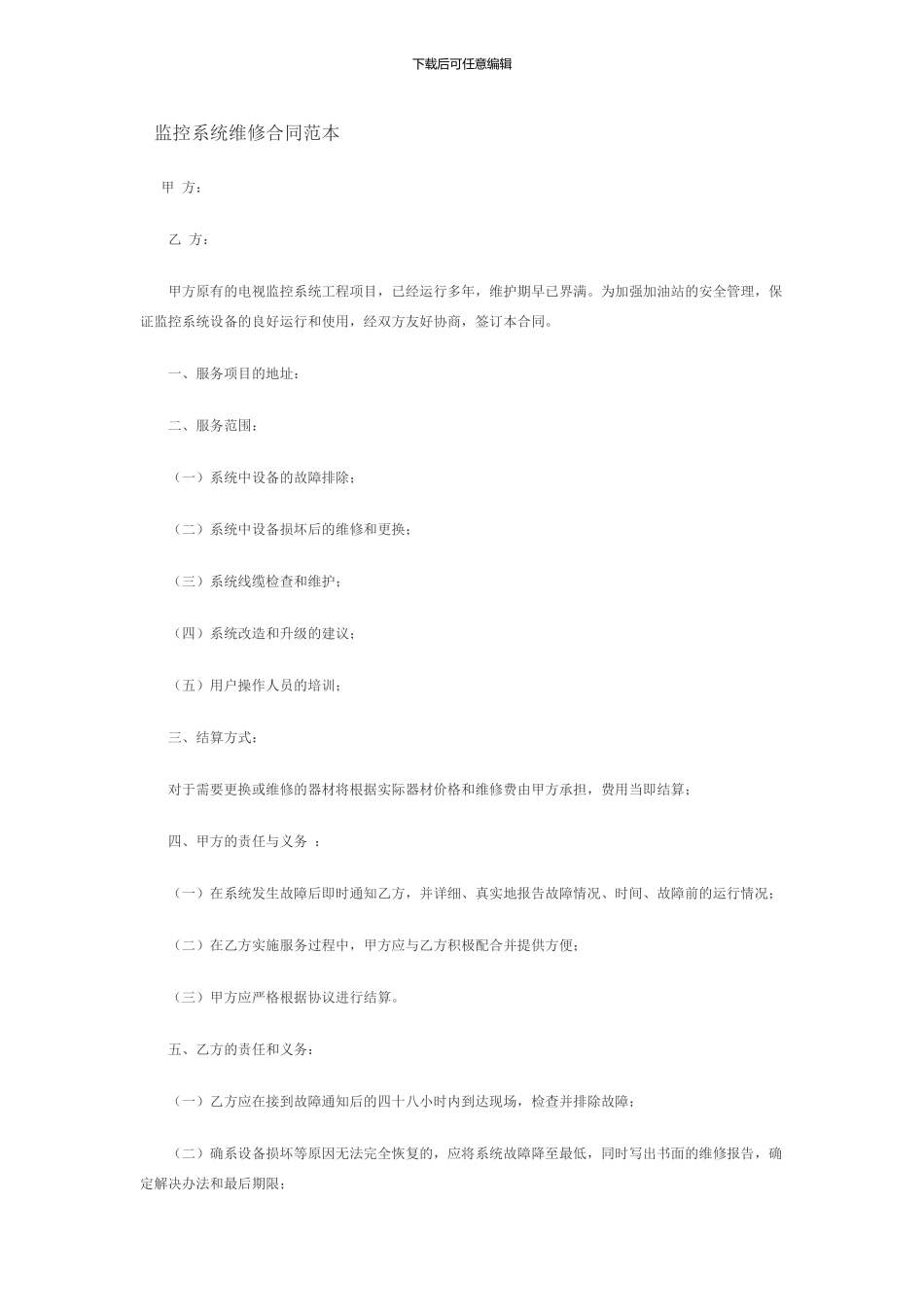 监控系统维修合同范本_第1页