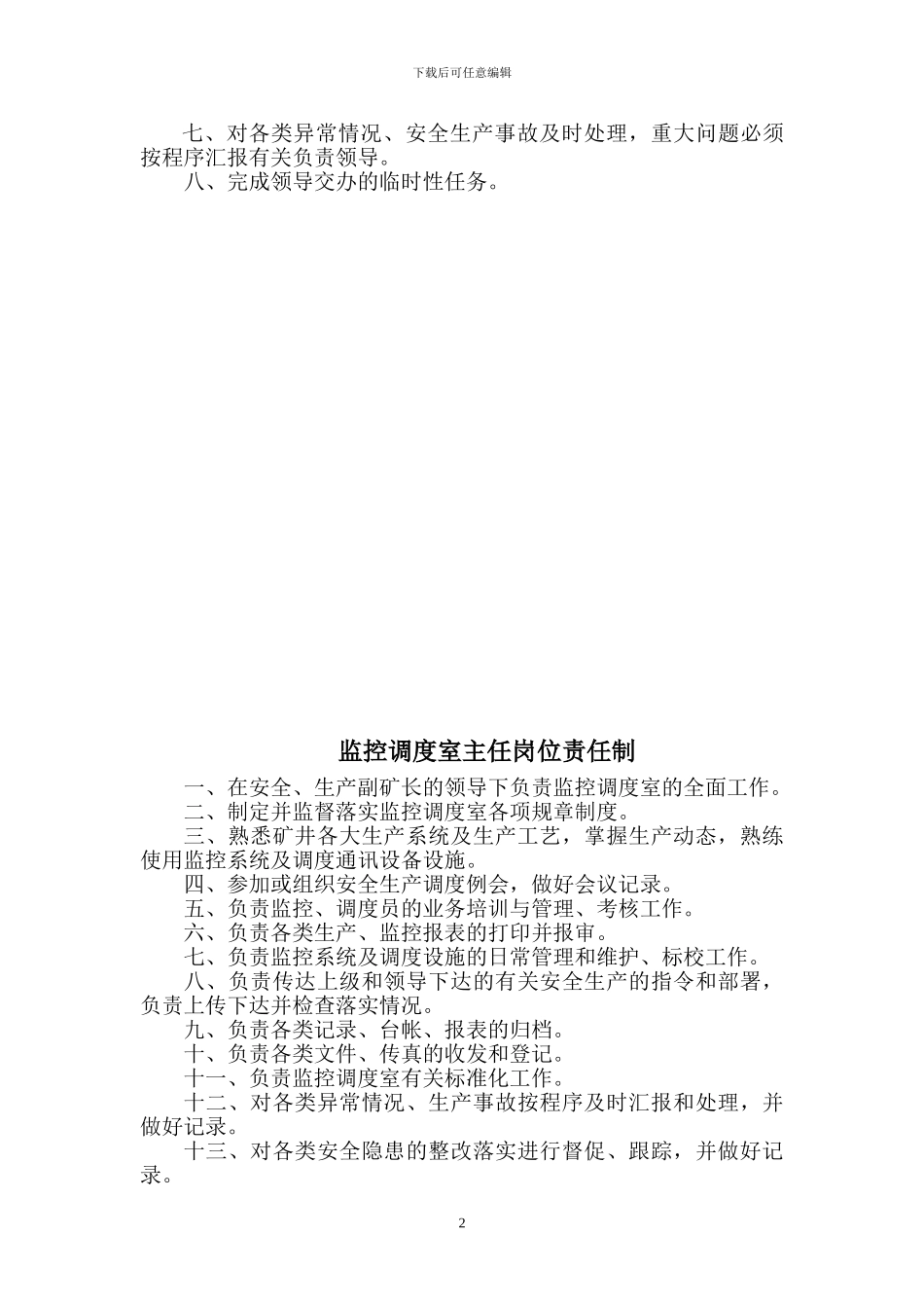 监控调度室制度汇编_第3页