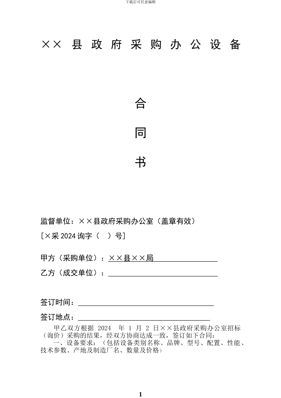 监控设备政府采购办公设备合同书_第1页