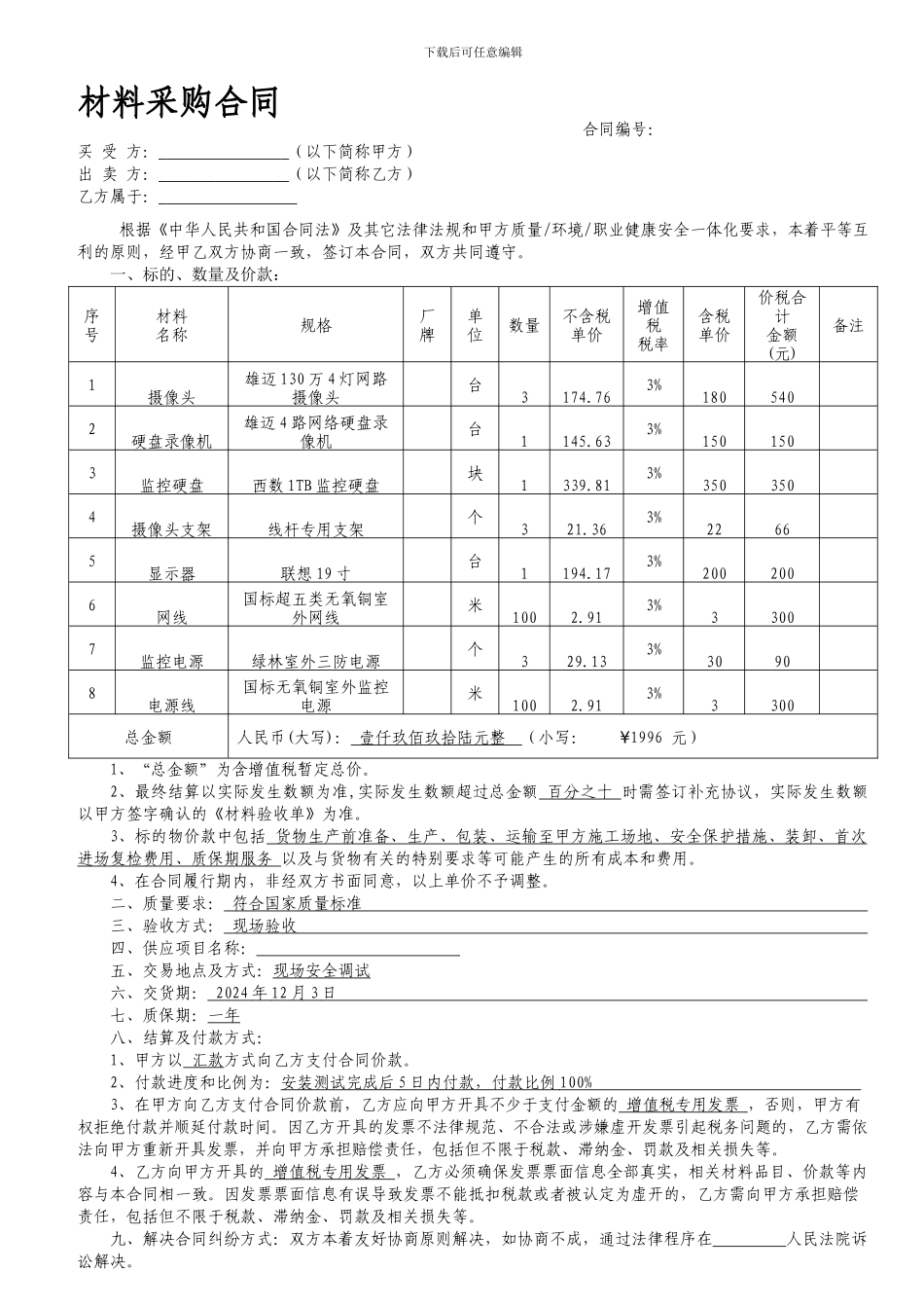 监控采购合同范本--_第1页