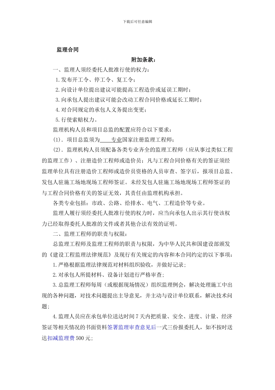 监理-施工-附加协议条款_第1页