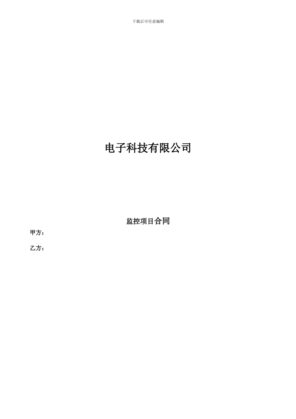 监控项目合同范本_第2页