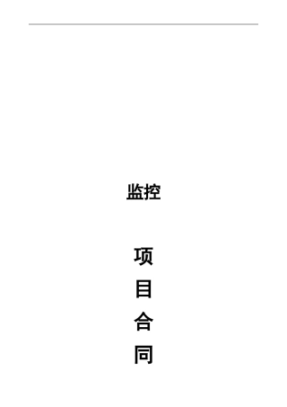 监控项目合同范本