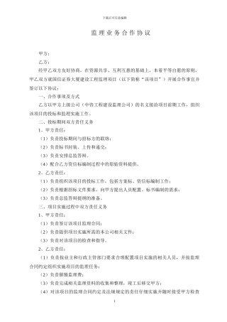 监理业务合作协议--标准版本