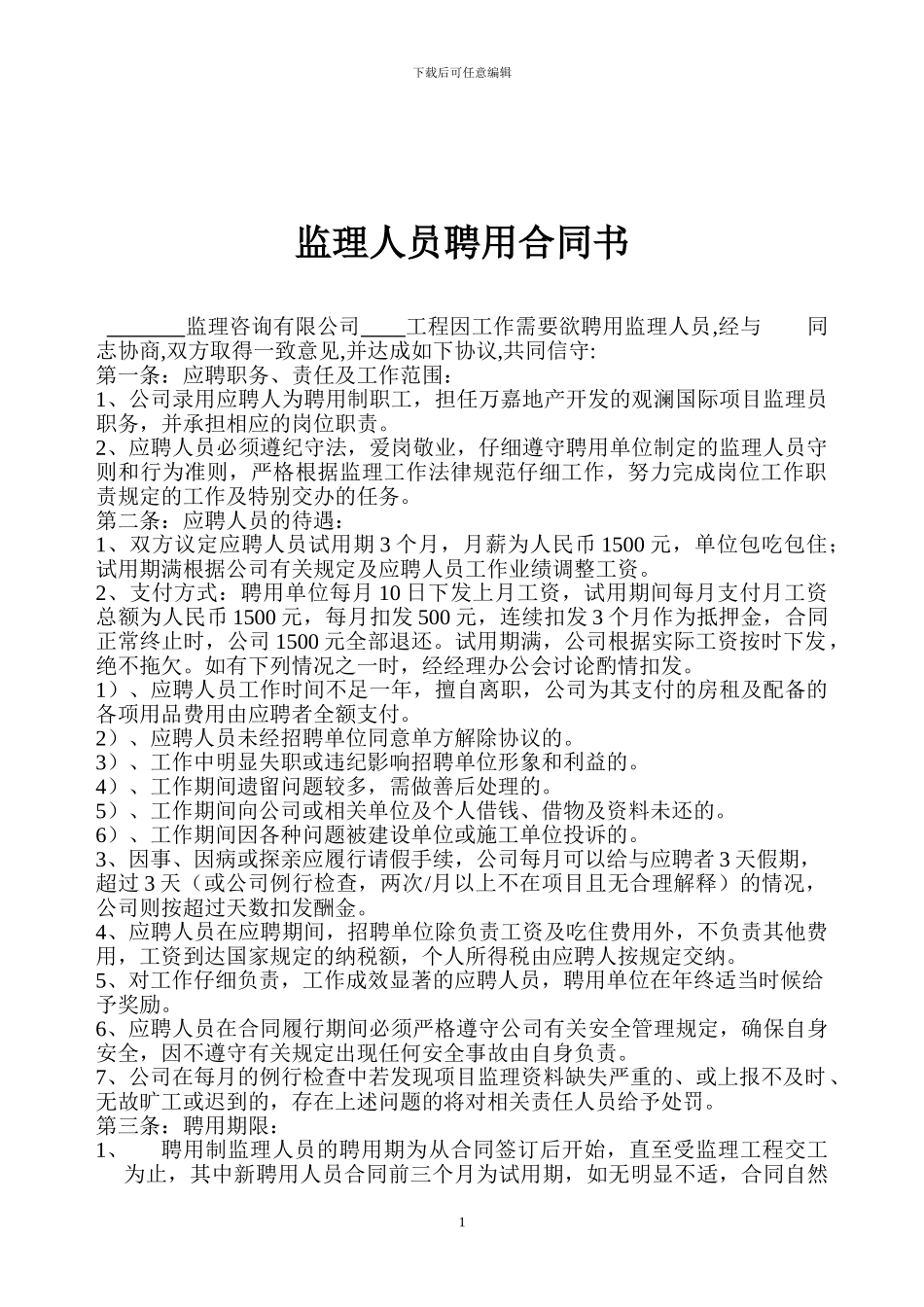 监理人员聘用合同书_第1页