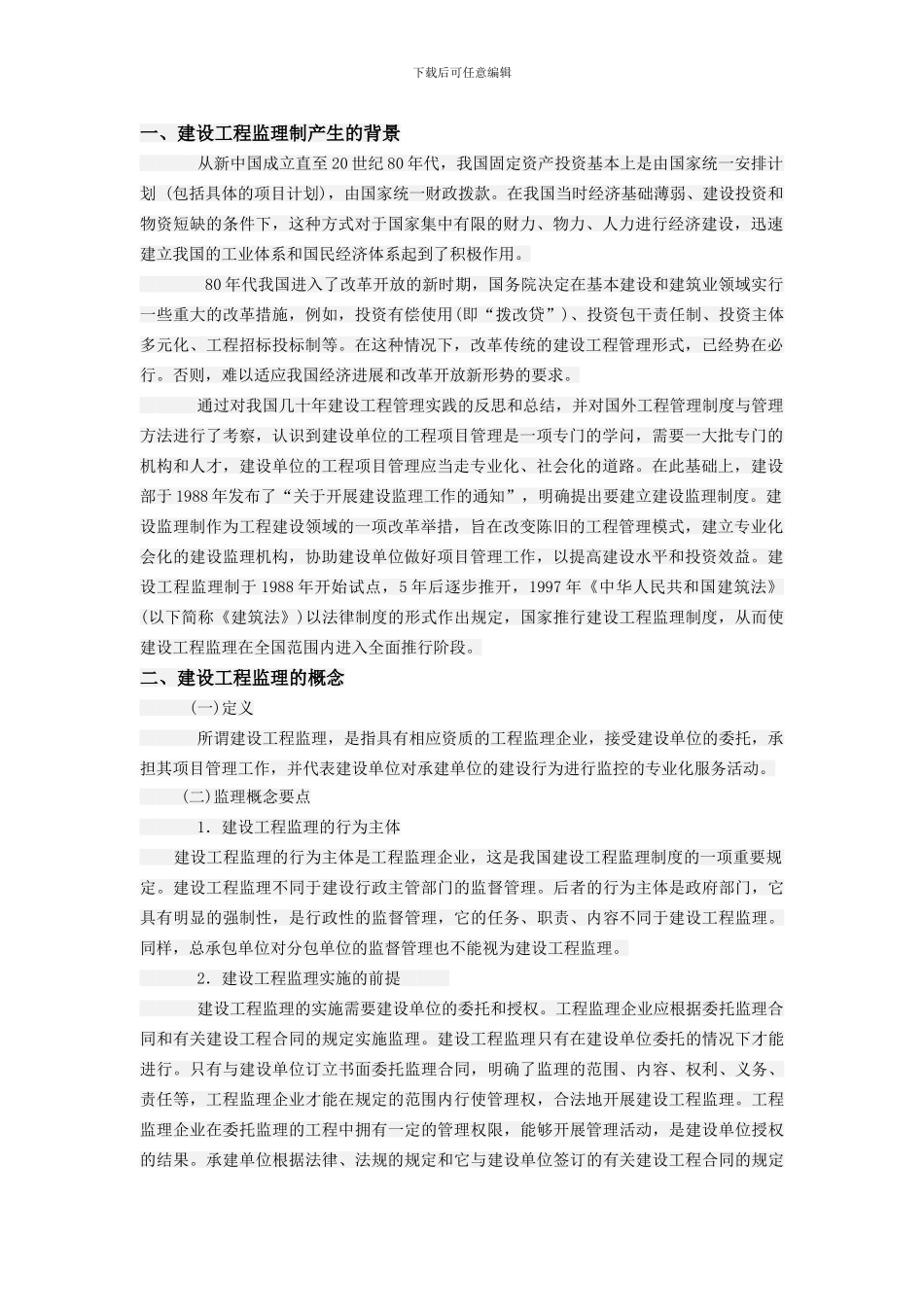 监理产生的背景及概念_第1页