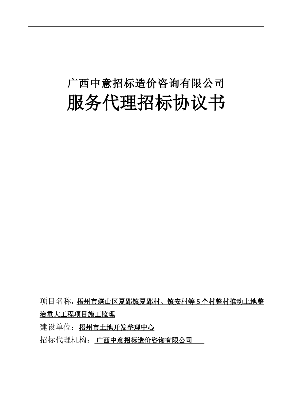 监理代理招标协议书1_第1页