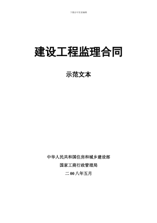 监理合同(住房和城乡建设部)
