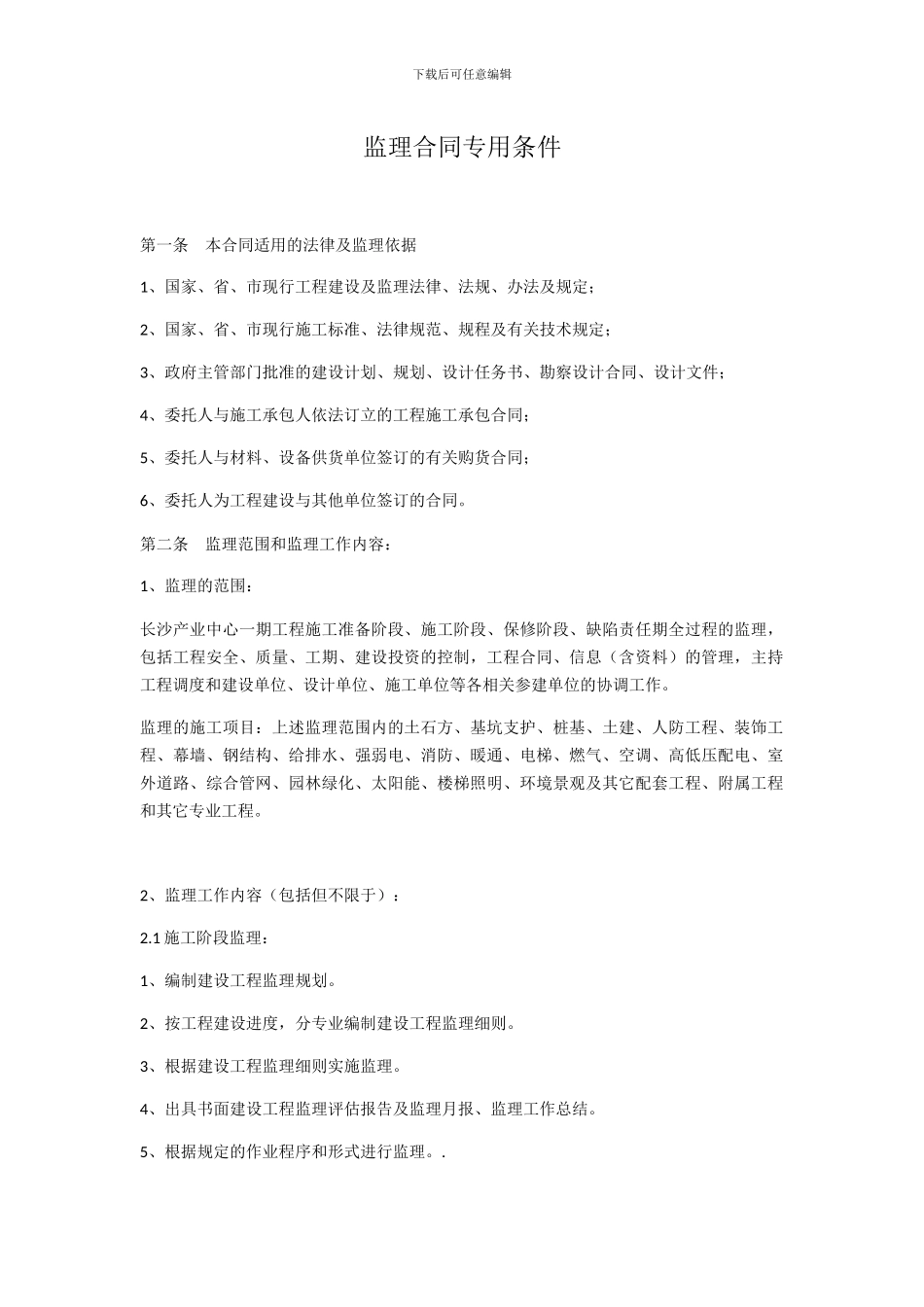 监理合同专用条款_第1页