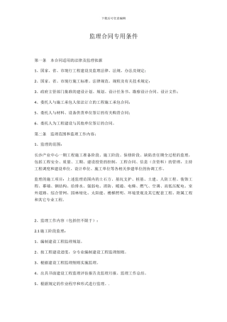 监理合同专用条款