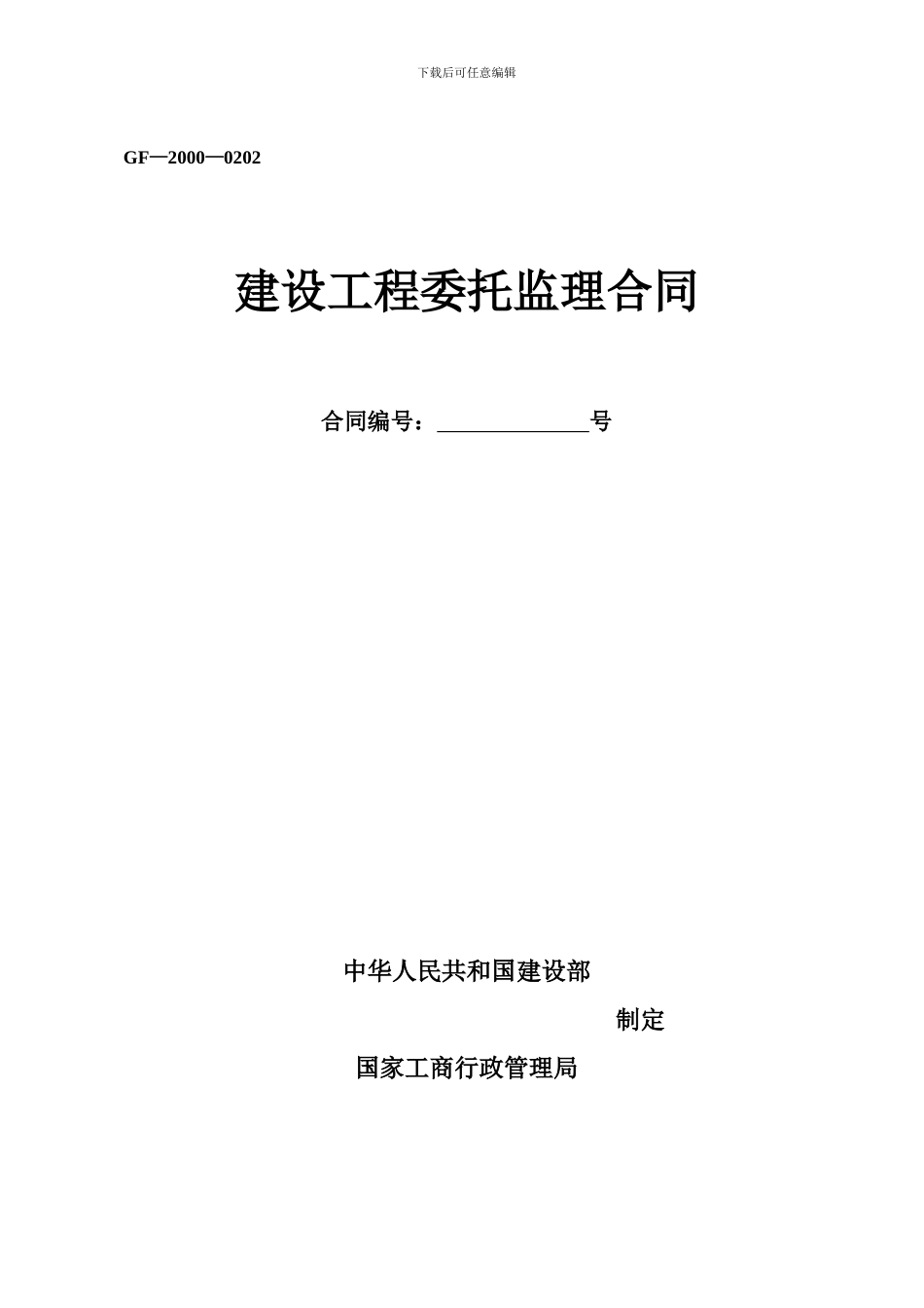 监理合同标准版GF—2000—0202_第1页