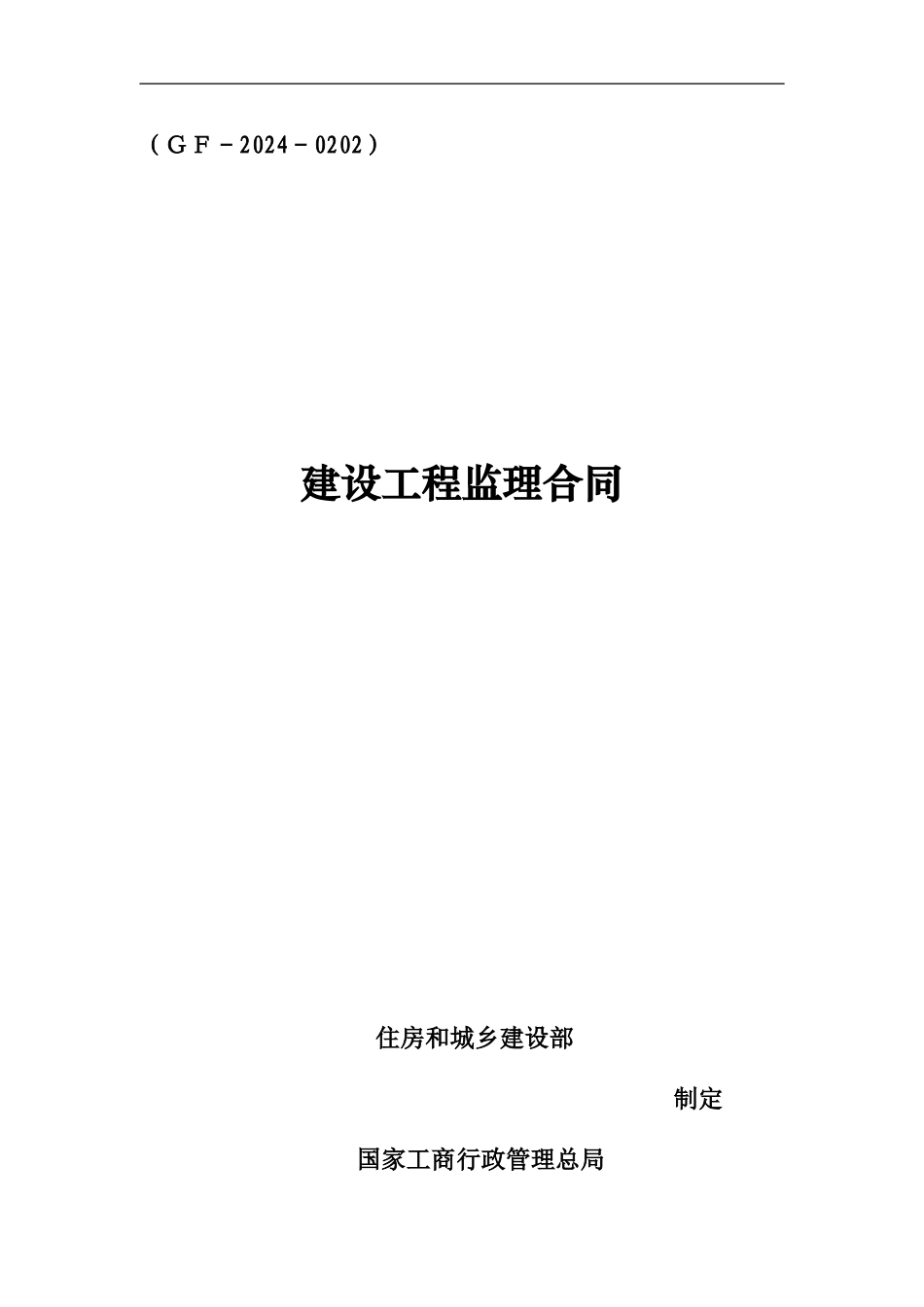 监理合同示范文本_第1页