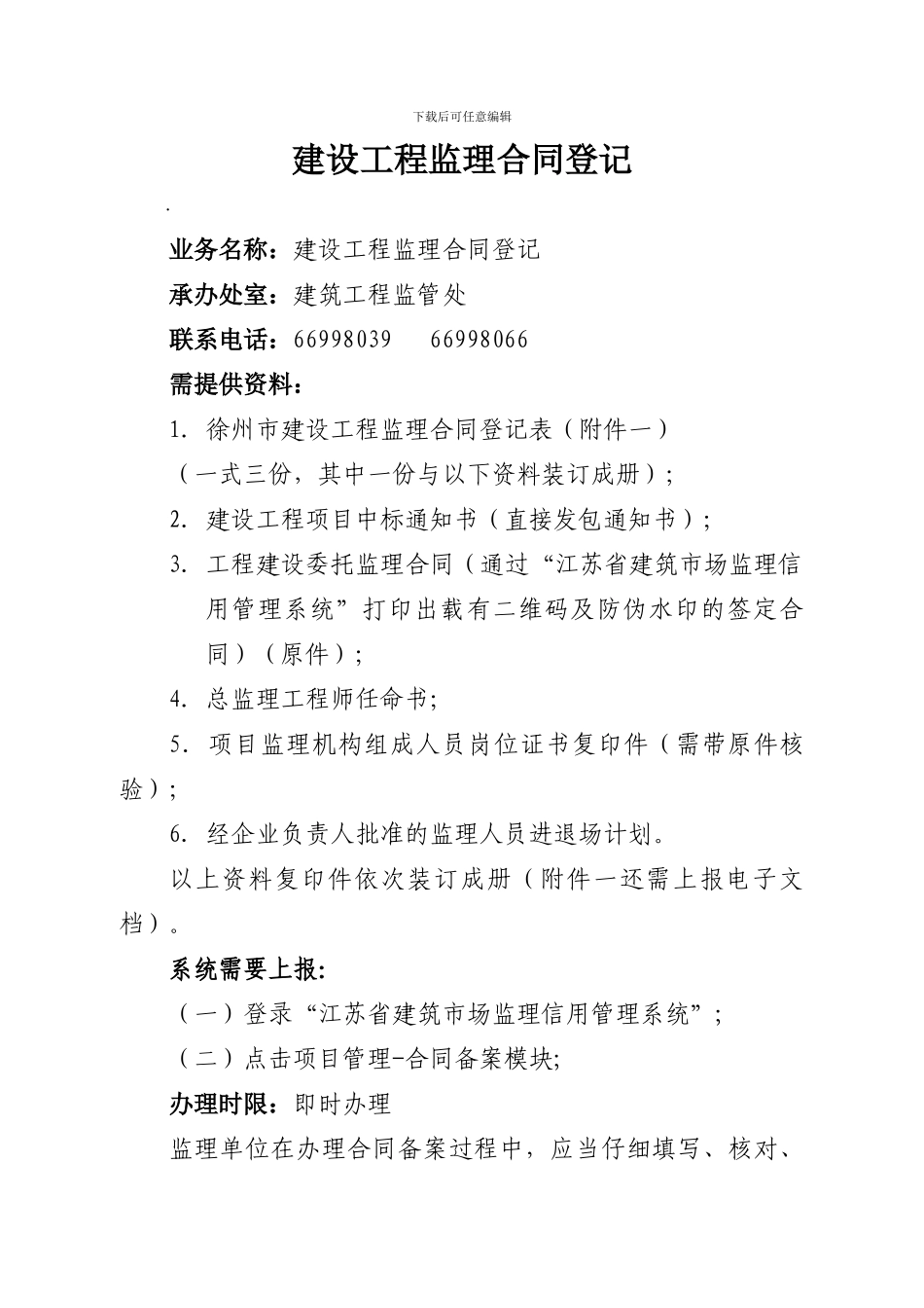 监理合同登记指南_第1页