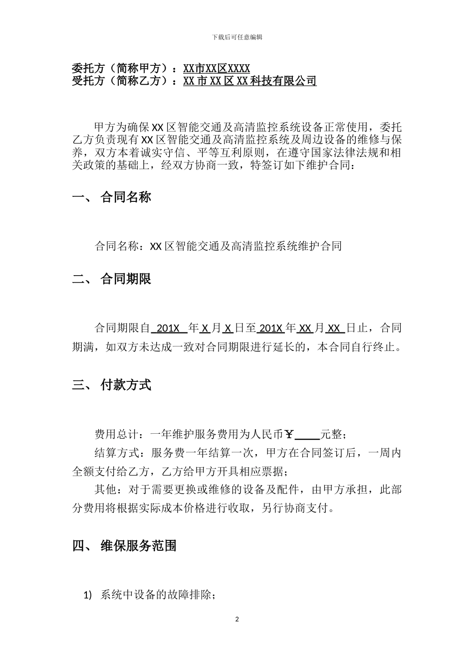 监控系统维护合同(正式范本)_第2页