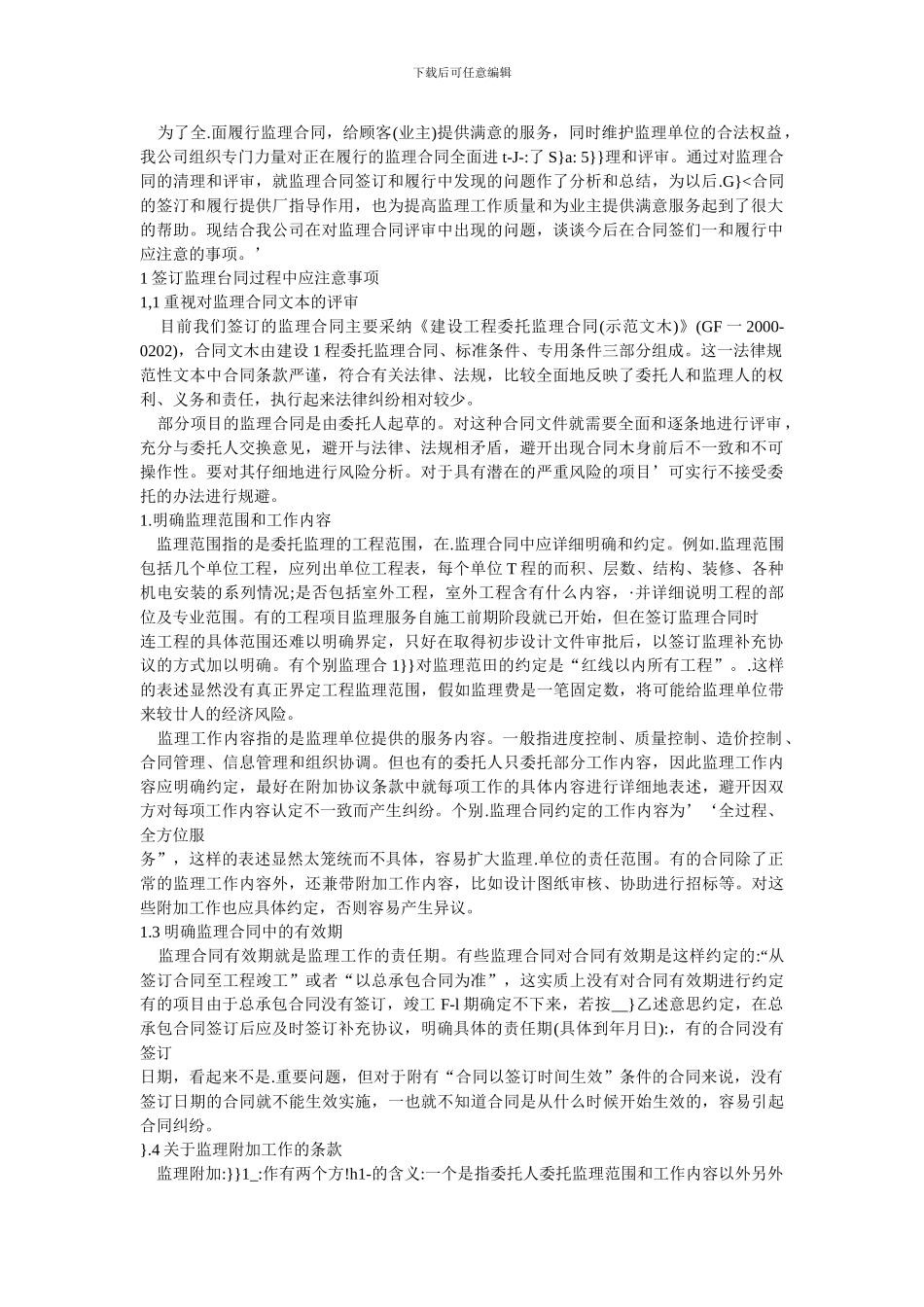 监理合同签订和履行中应注意的事项_第1页