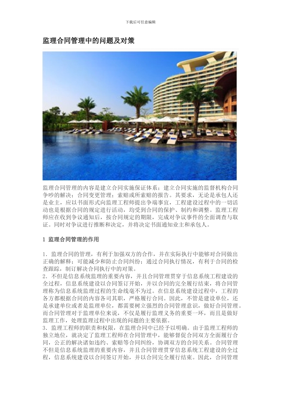 监理合同管理中的问题及对策_第1页