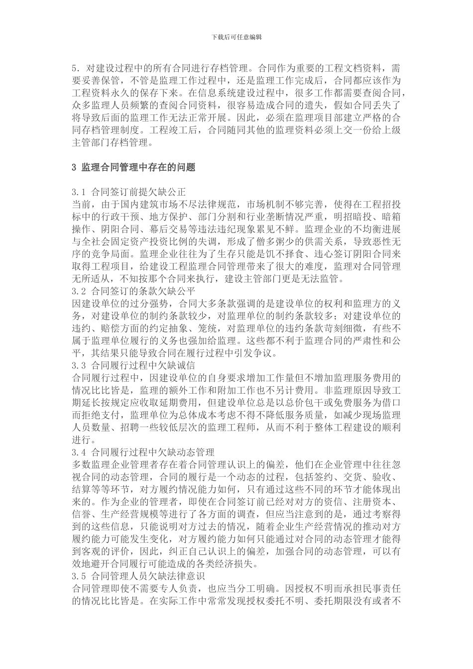 监理合同管理中的问题及对策_第3页