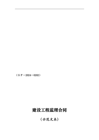 监理合同范本(最新2024版)