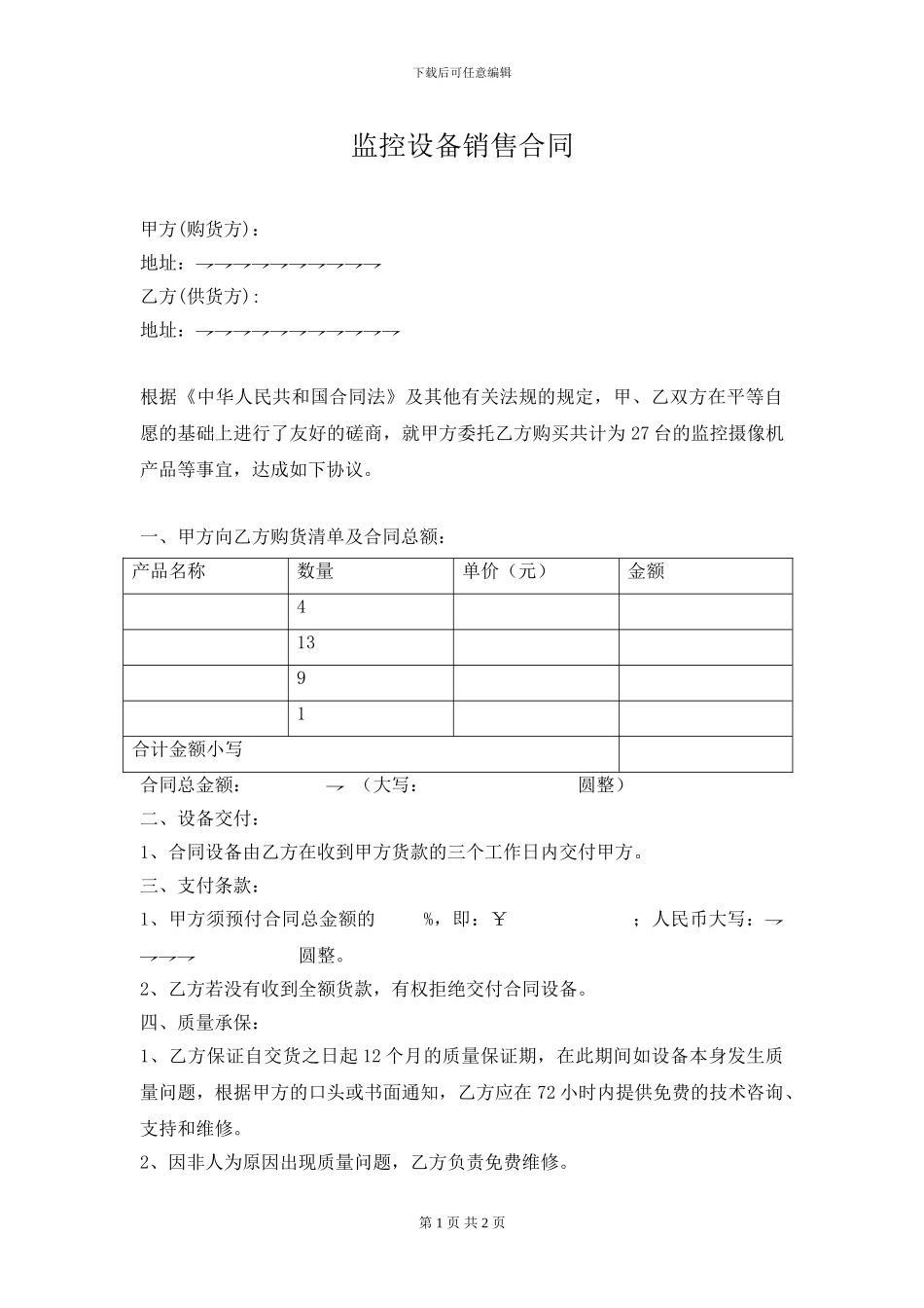 监控设备销售合同_第1页