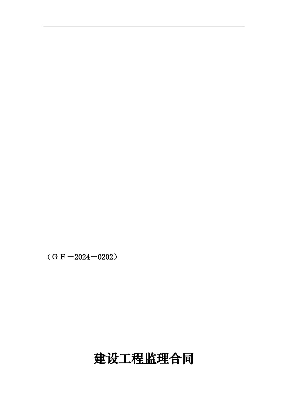 监理合同范本最新版_第1页