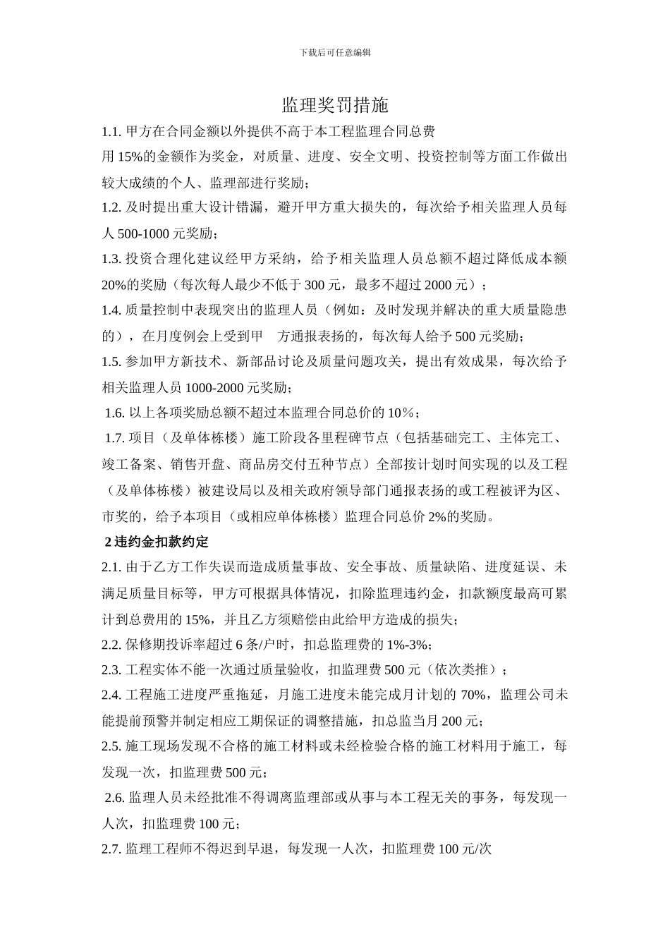 监理奖罚措施_第1页