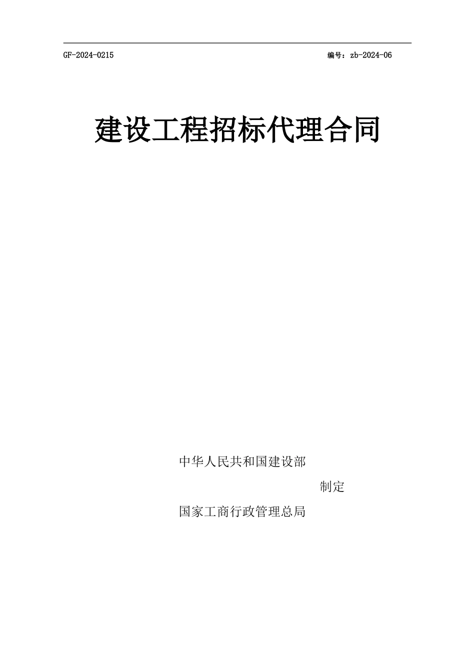 监理招标代理合同_第1页