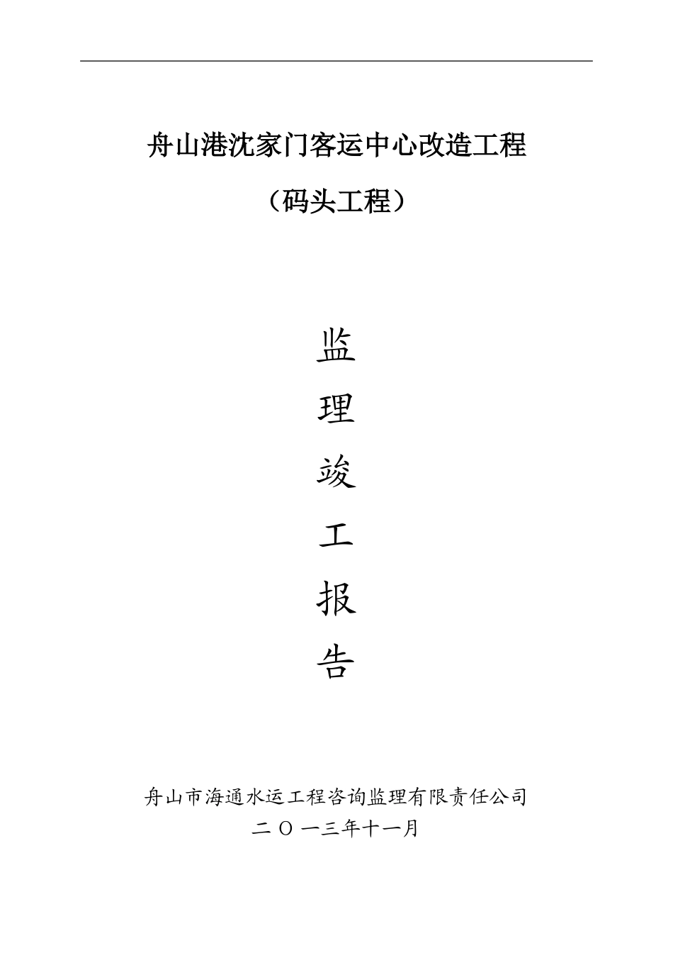 监理竣工报告最终_第1页