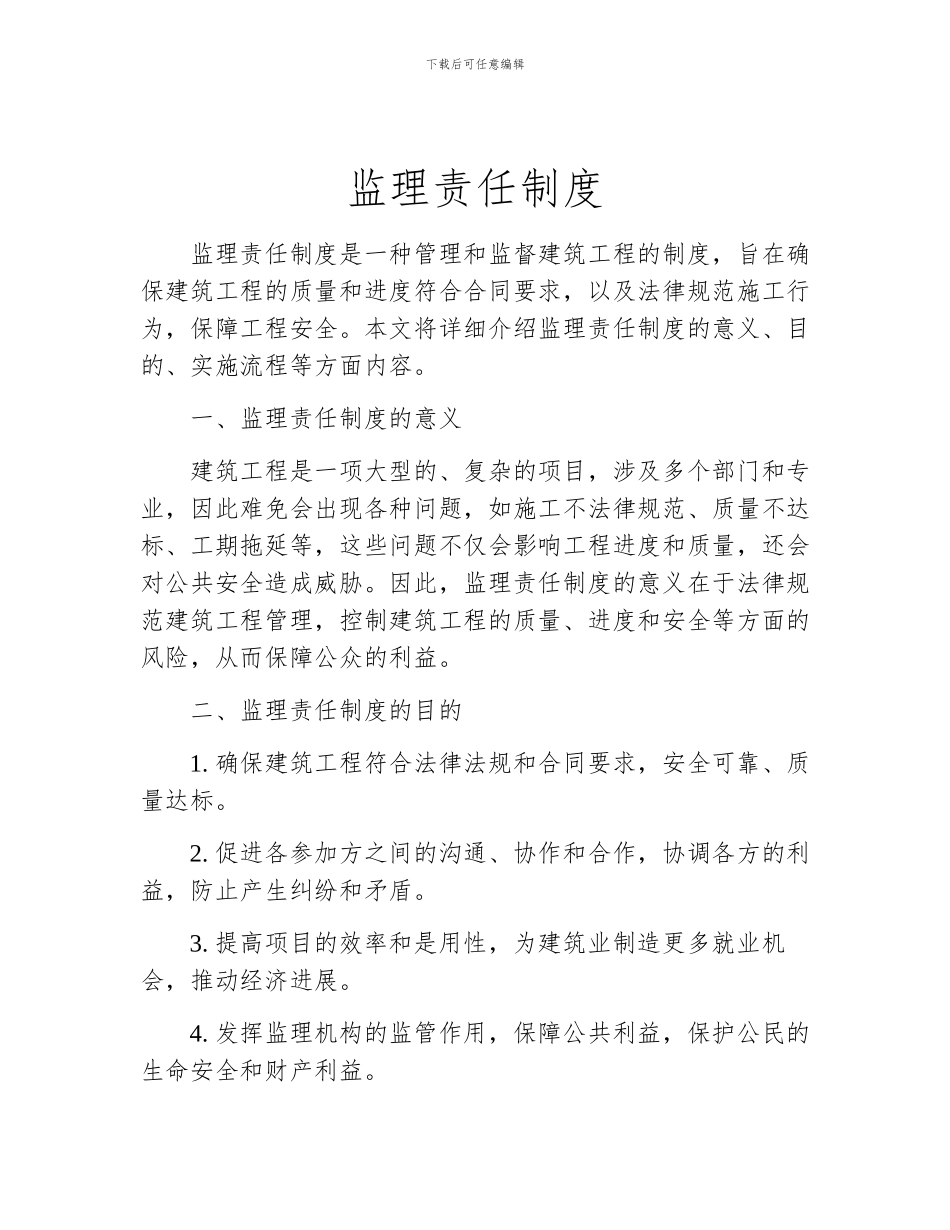 监理责任制度_第1页
